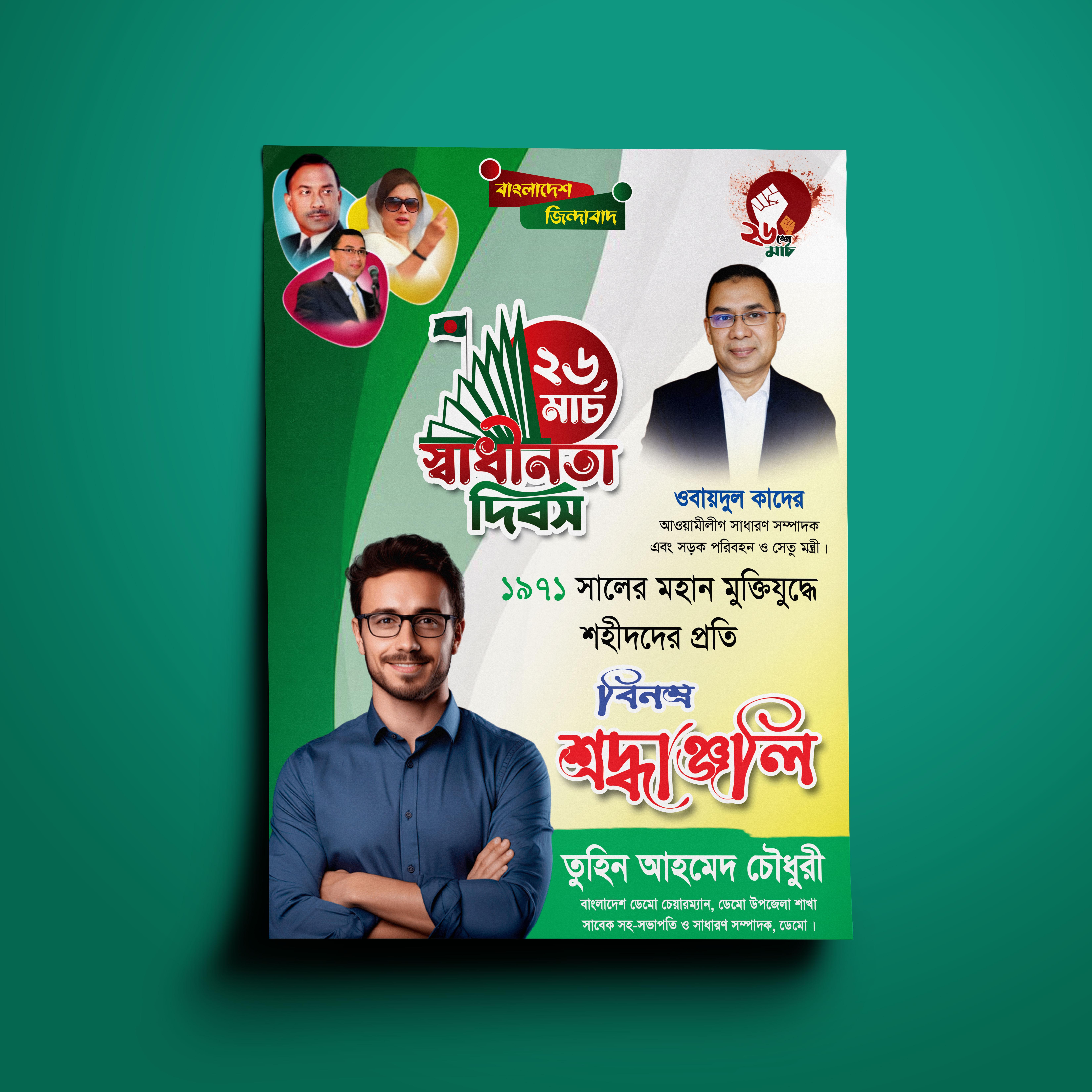২৬ শে মার্চ পোষ্টার ডিজাইন 26 March Poster design PSD File