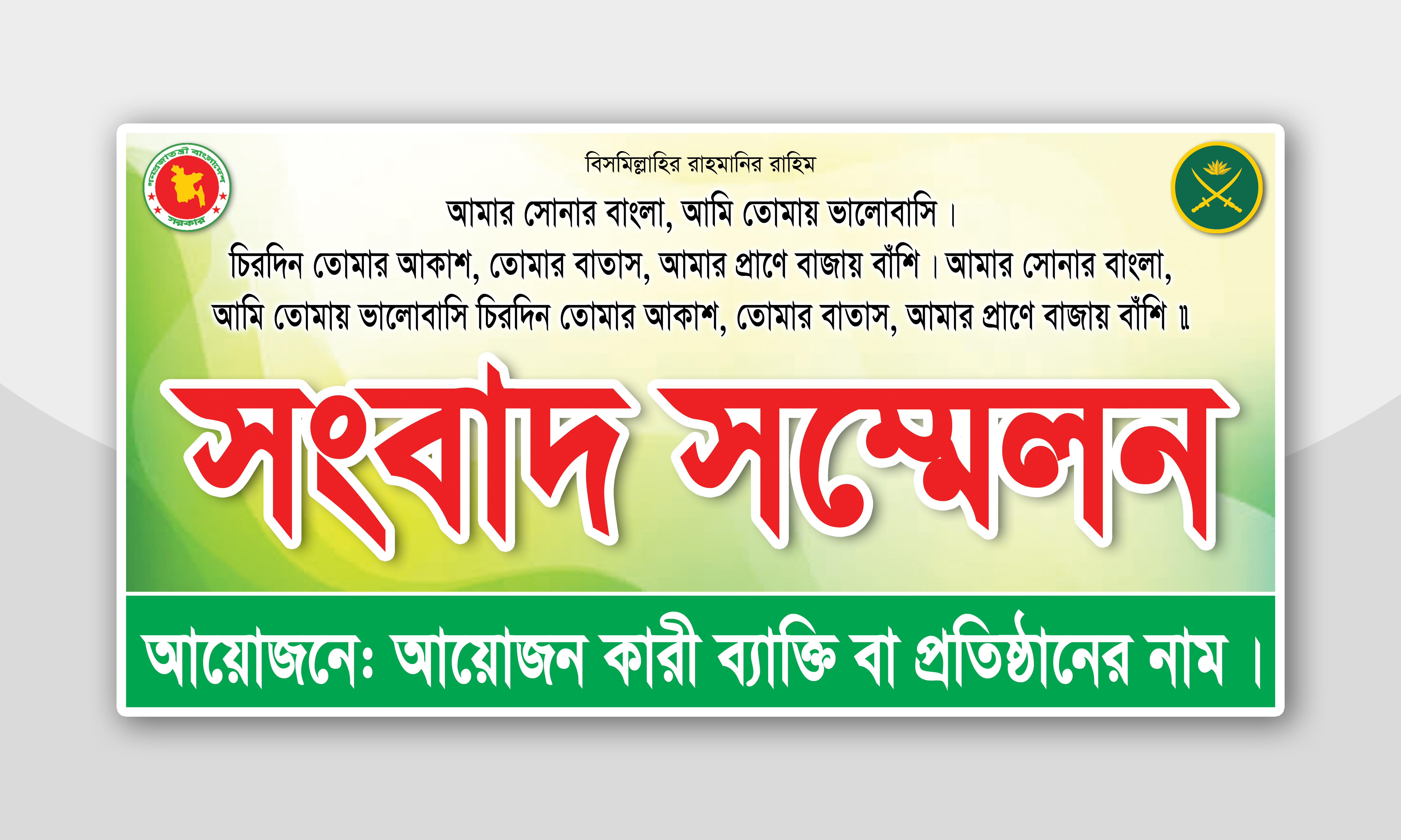 সংবাদ সম্মেলন ব্যানার ডিজাইন ডাউনলোড ফাইল Press Conference Banner Design Download File