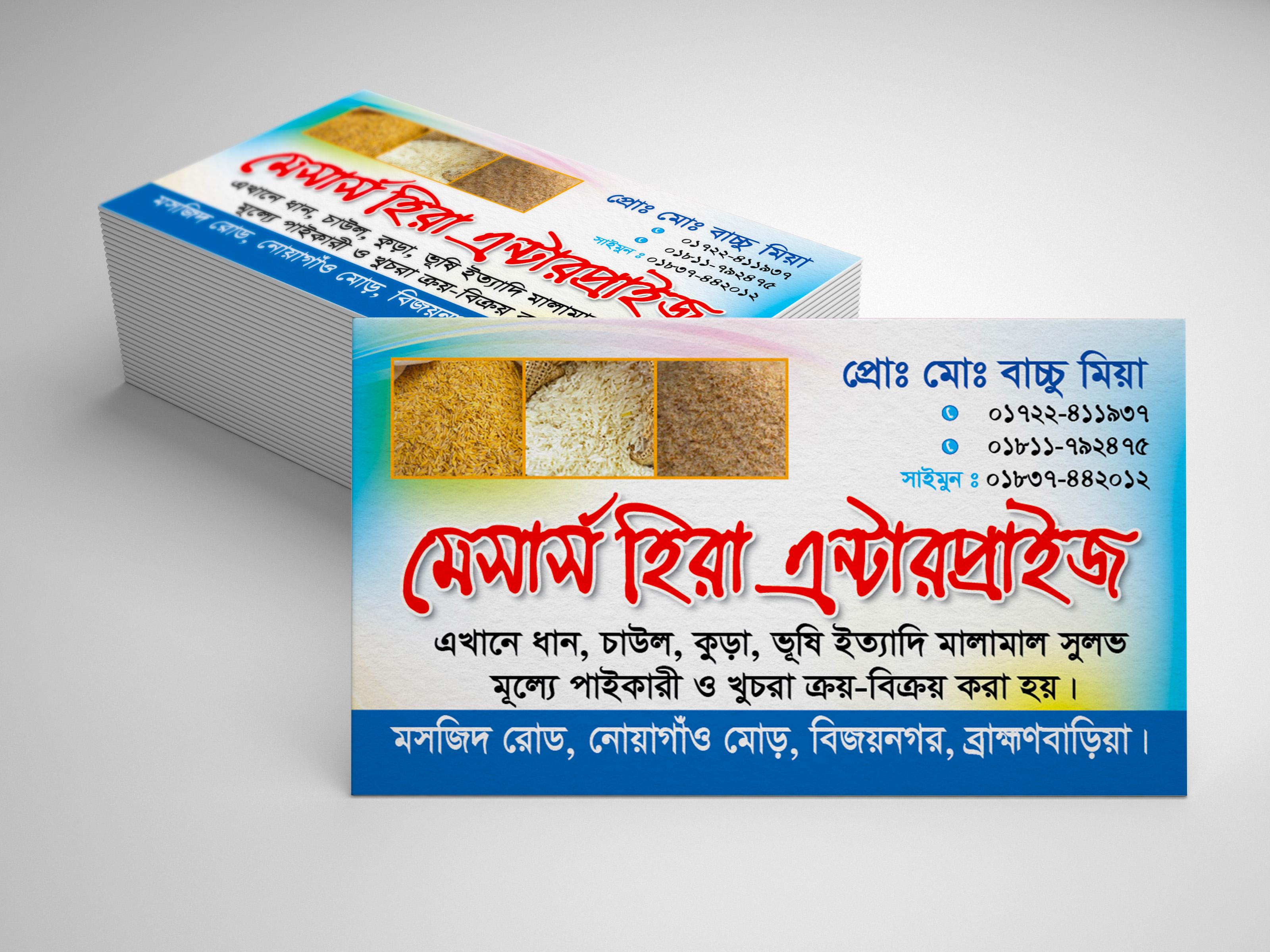 ধান, চাল, কুড়া ভূষি বিক্রয় দোকানের ভিজিটিং কার্ড