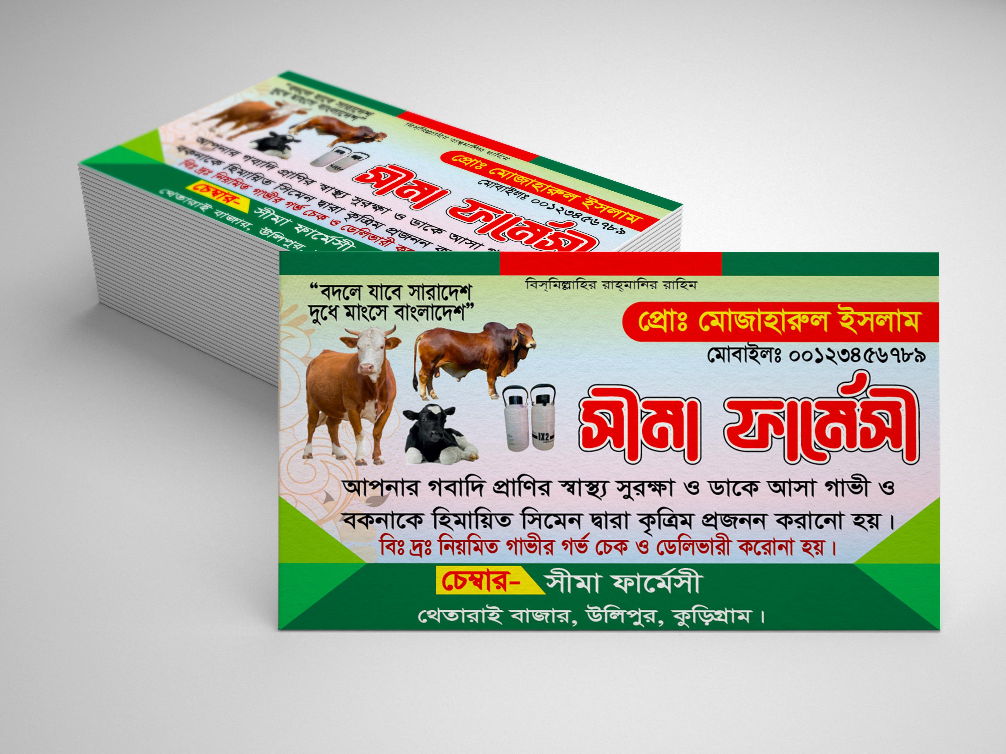 গবাদী প্রাণির ওষধের দোকানের ভিজিটিং কার্ড ডিজাইন