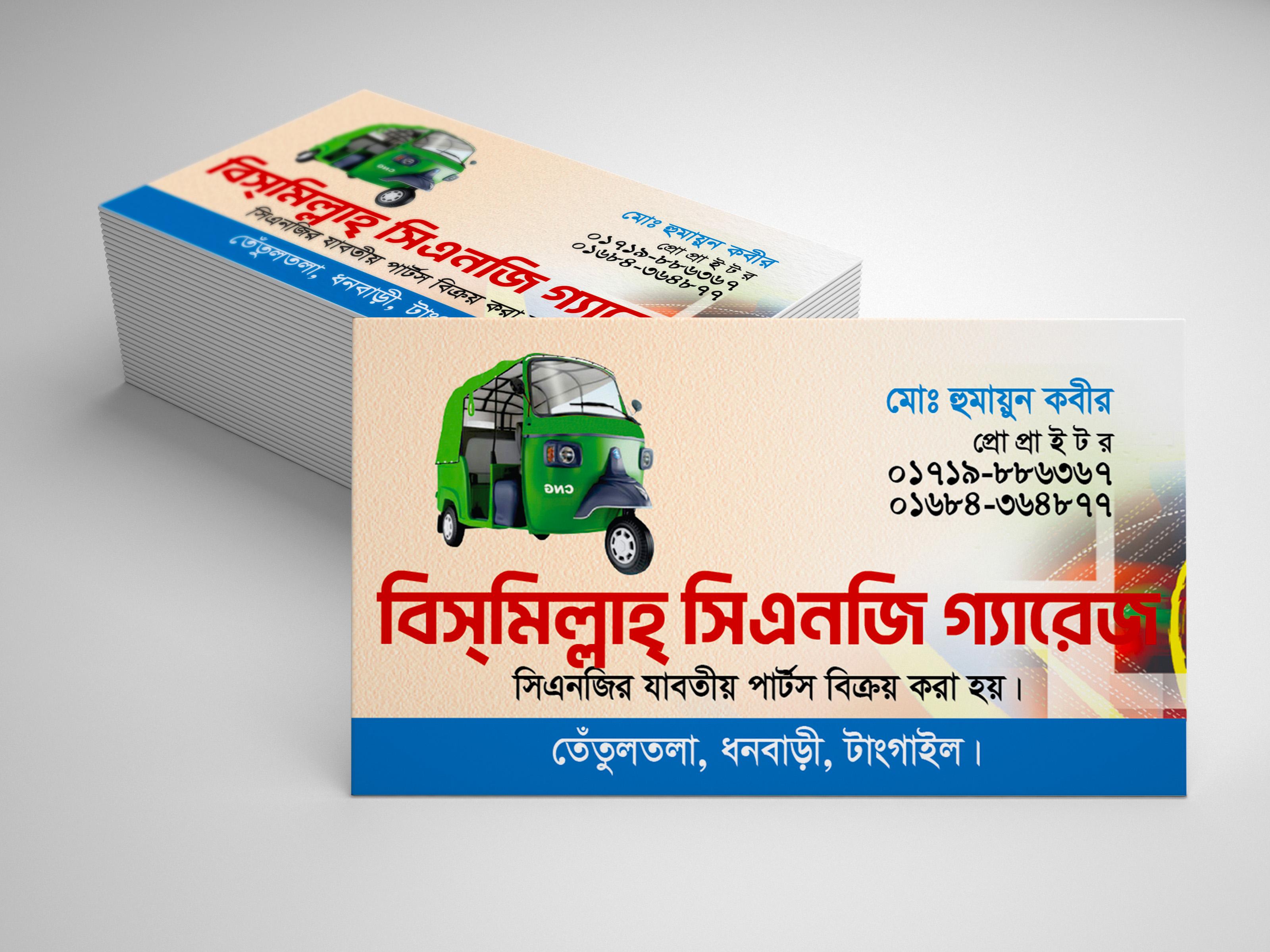 সিএনজি পার্টস বিক্রি ভিজিটিং কার্ড ডিজাইন CNG Service Center Visiting Card