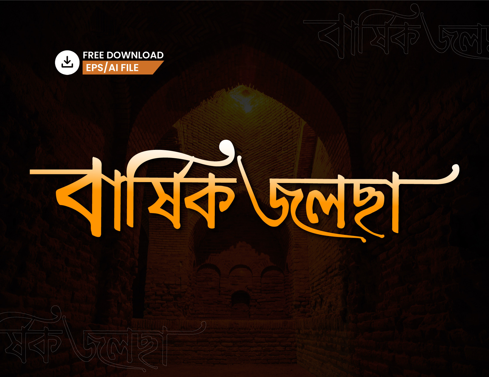 বার্ষিক জলসা বাংলা টাইপোগ্রাফি