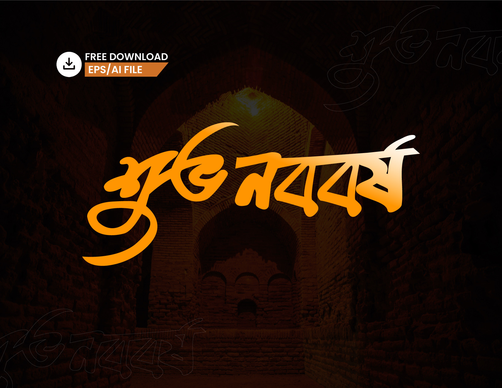 শুভ নববর্ষ বাংলা টাইপোগ্রাফি -Typography