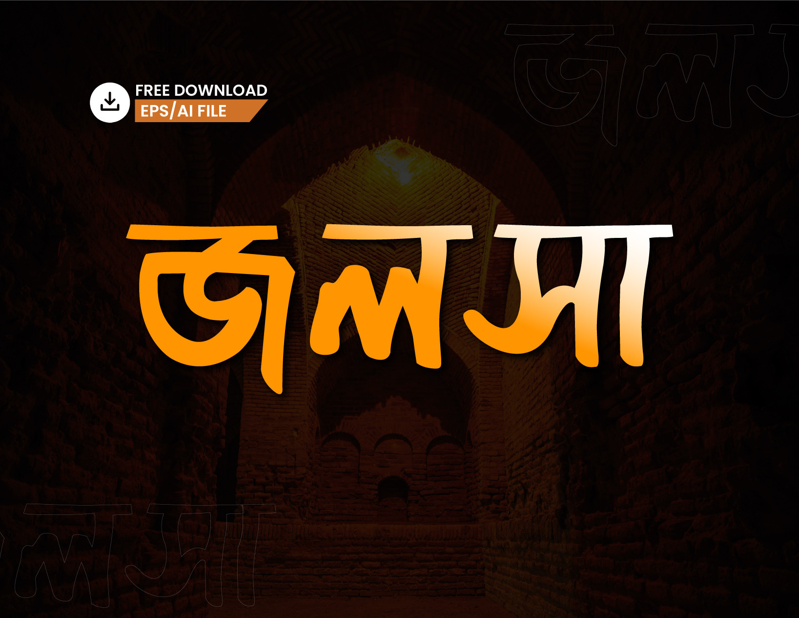 জলসা PNG টাইপোগ্রাফি - Bangla Typography