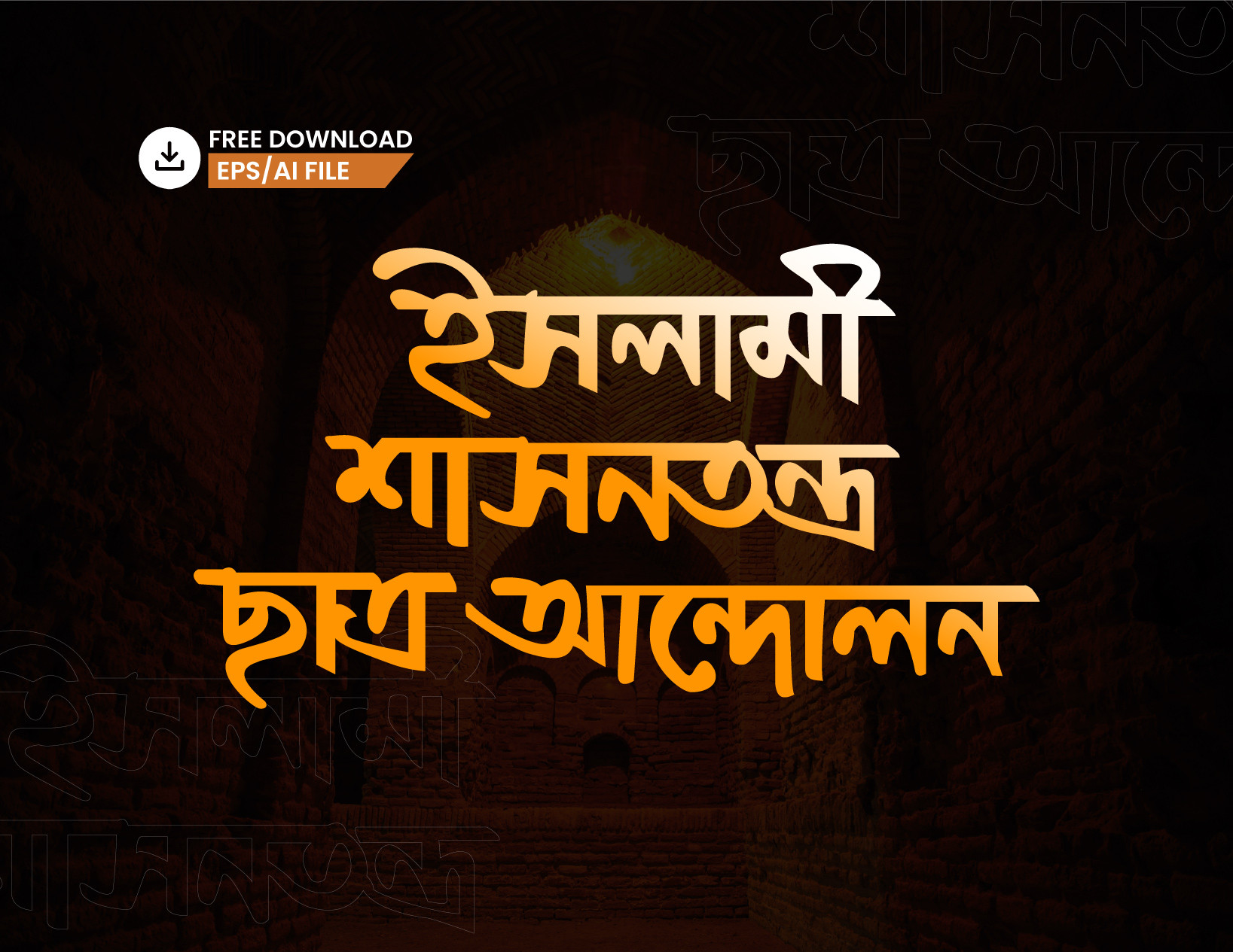 ইসলামী শাসনতন্ত্র ছাত্র আন্দোলন PNG টাইপোগ্রাফি