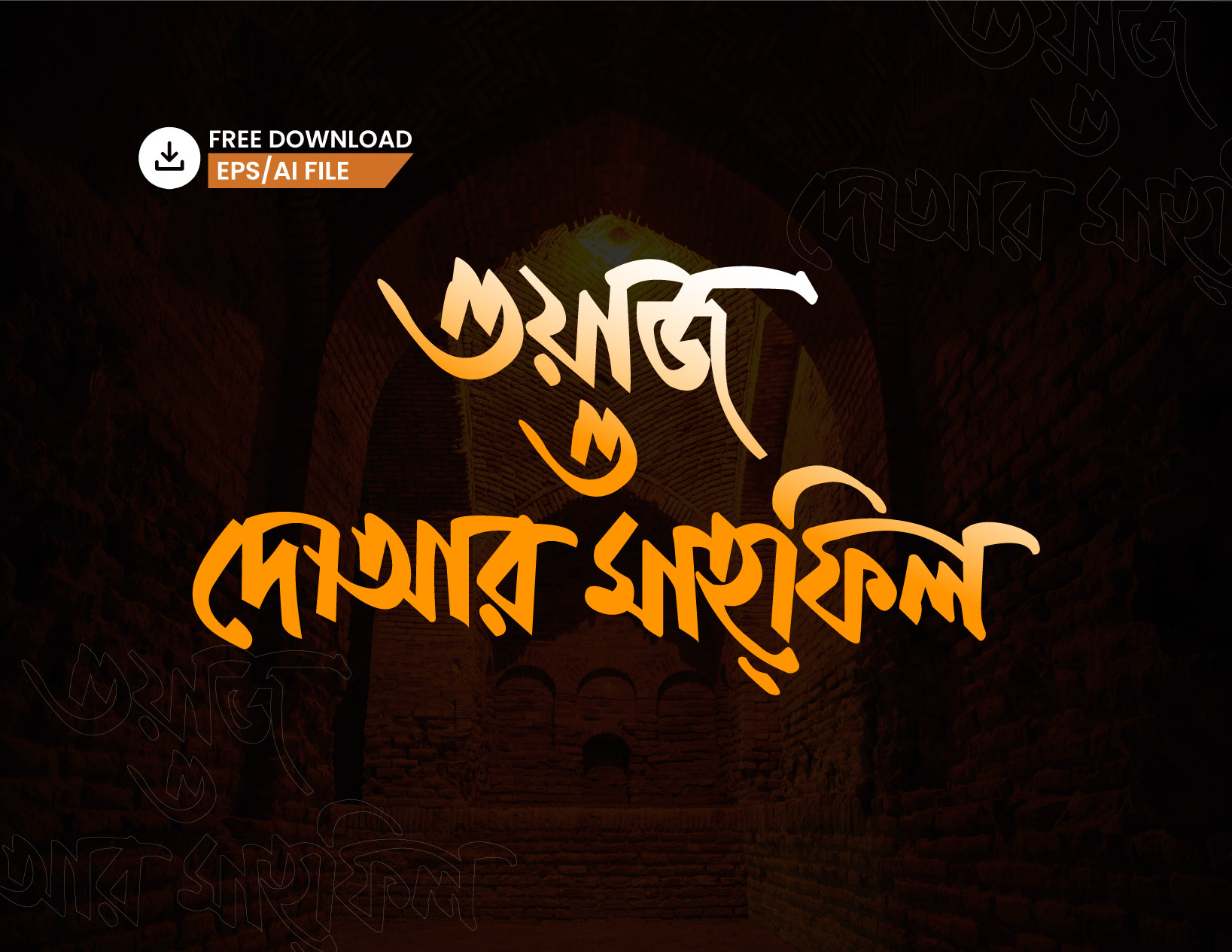 ওয়াজ ও দোআর মাহফিল PNG টাইপোগ্রাফি - Bangla Typography