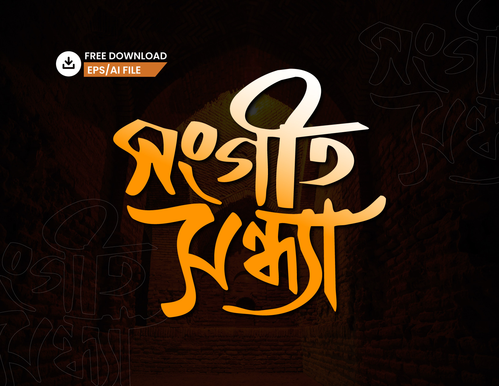 সংগীত সন্ধ্যা PNG টাইপোগ্রাফি - Bangla Typography