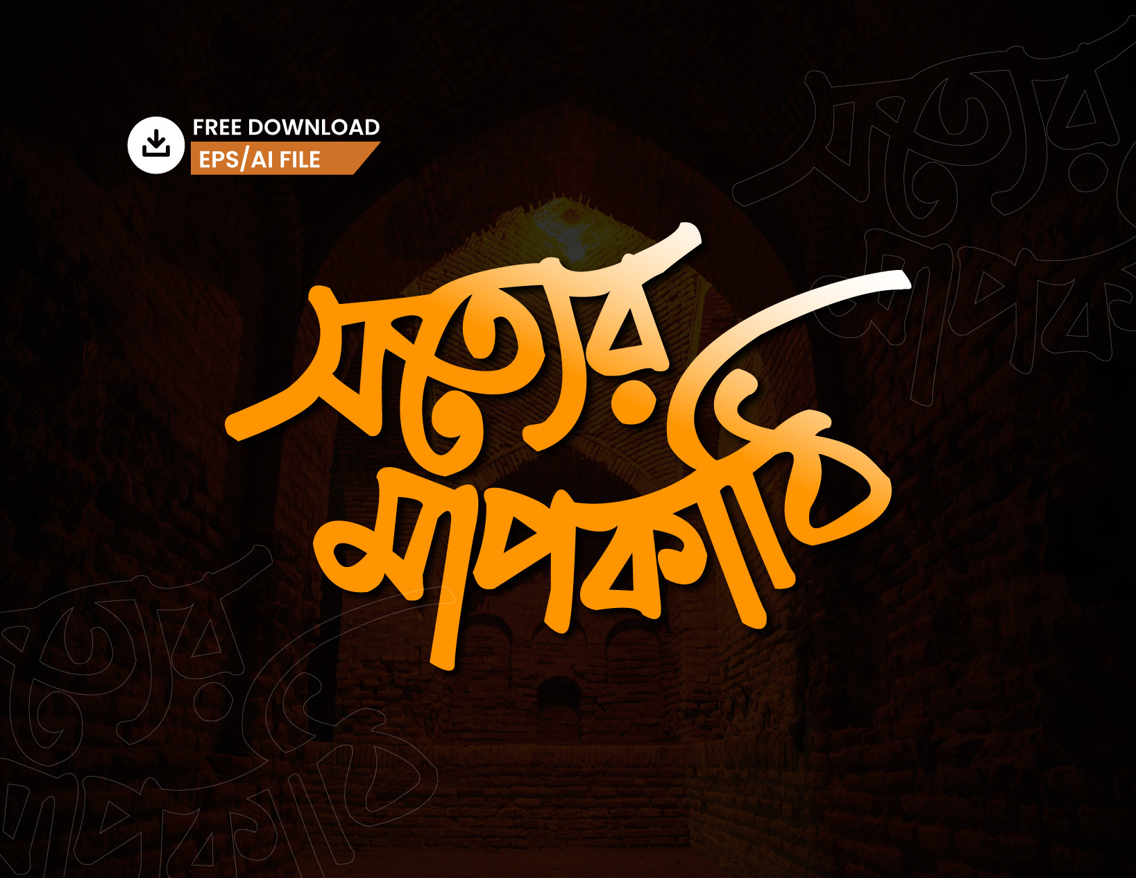 সত্যের মাপকাঠি PNG টাইপোগ্রাফি - Bangla Typography