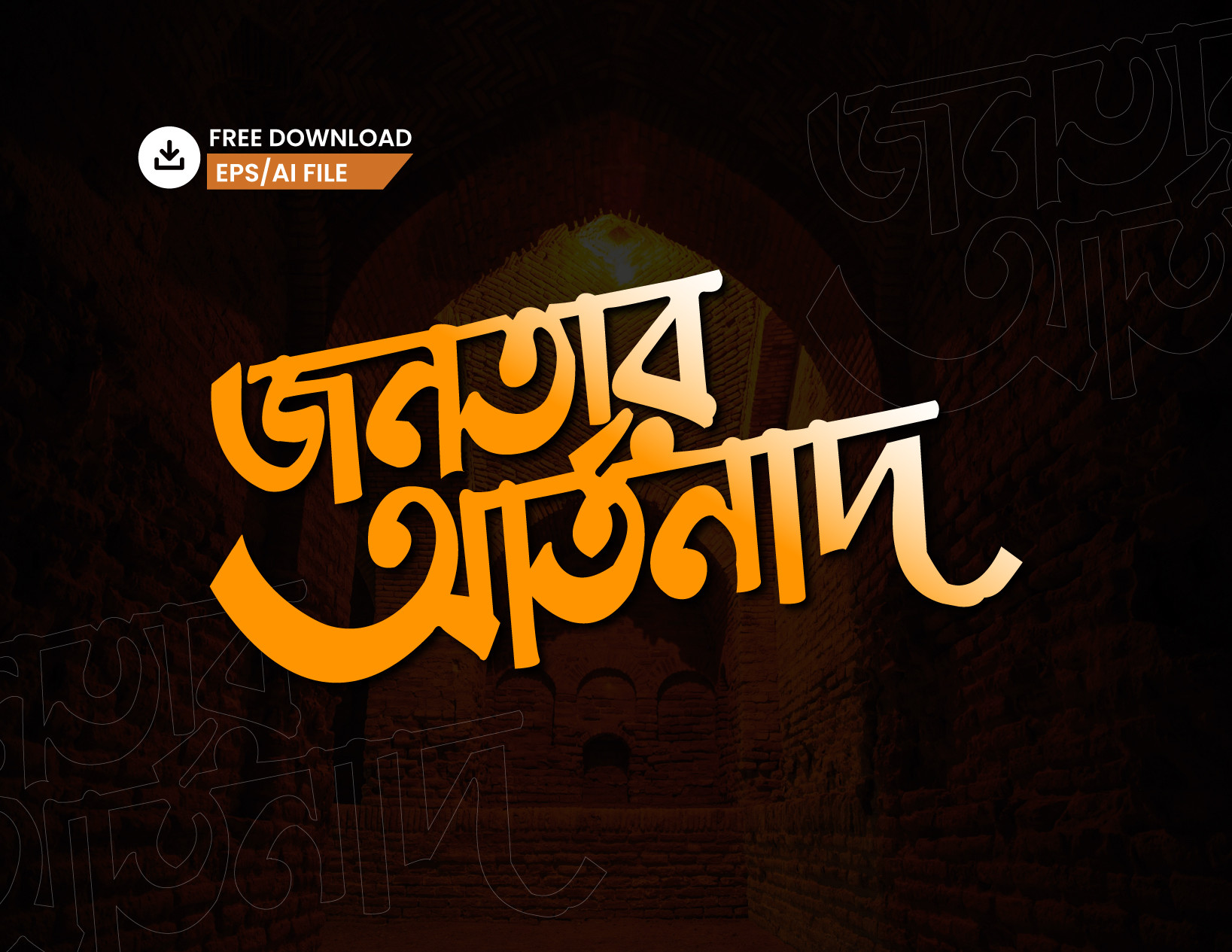 জনতার আর্তনাদ PNG টাইপোগ্রাফি - Bangla Typography