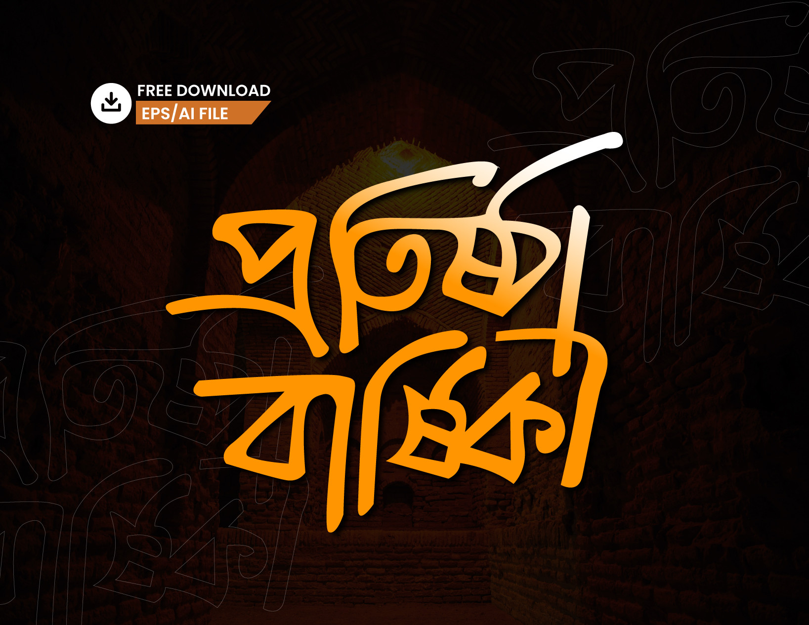 প্রতিষ্টা বার্ষিকী PNG টাইপোগ্রাফি - Bangla Typography