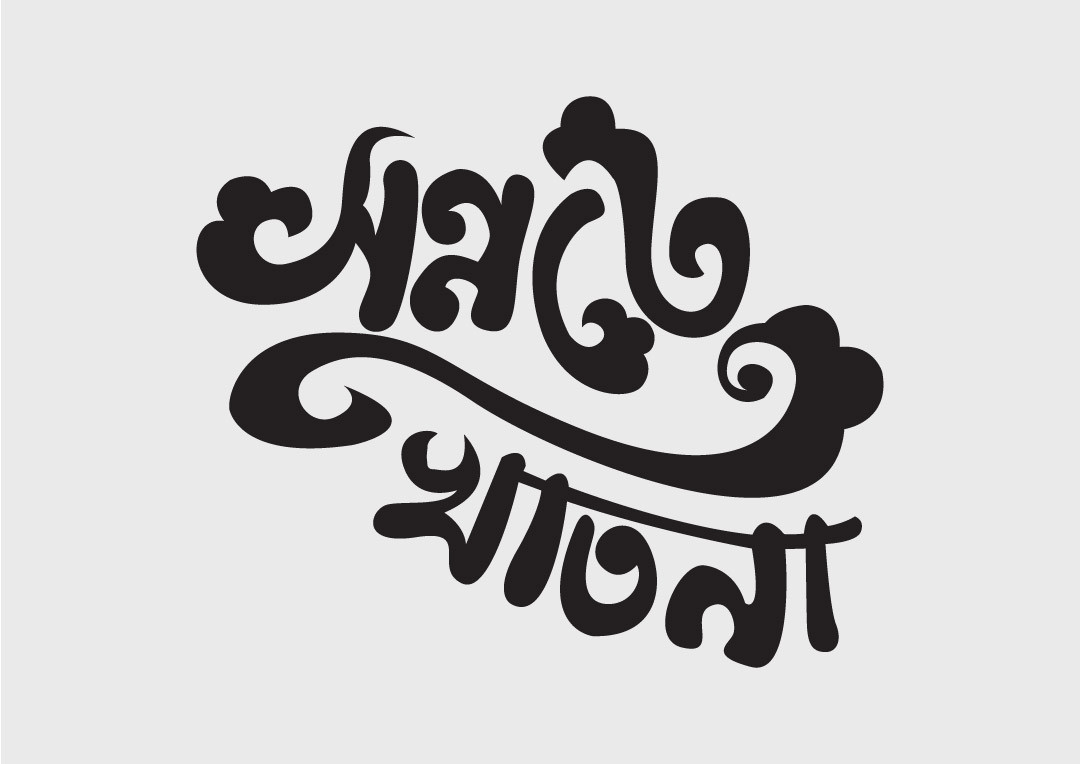 সন্নতে খাতনা PNG টাইপোগ্রাফি - Bangla Typography