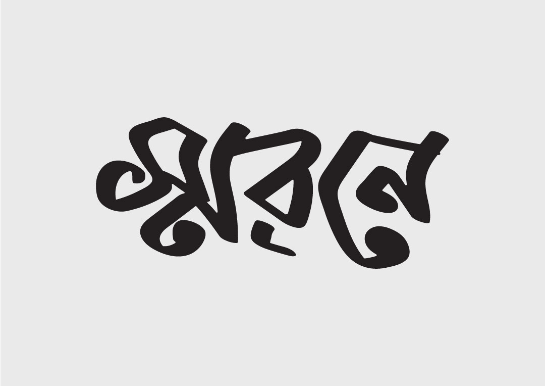 স্মরণে টাইপোগ্রাফি - Bangla Typography
