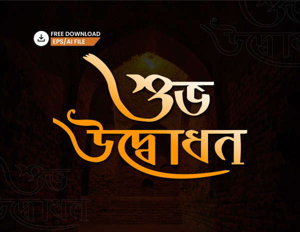 bangla typography shuvo udvodon গ্রাফিক্স ডিজাইন ফাইল