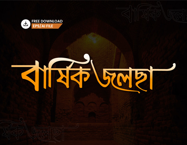 বার্ষিক জলসা বাংলা টাইপোগ্রাফি গ্রাফিক্স ডিজাইন ফাইল