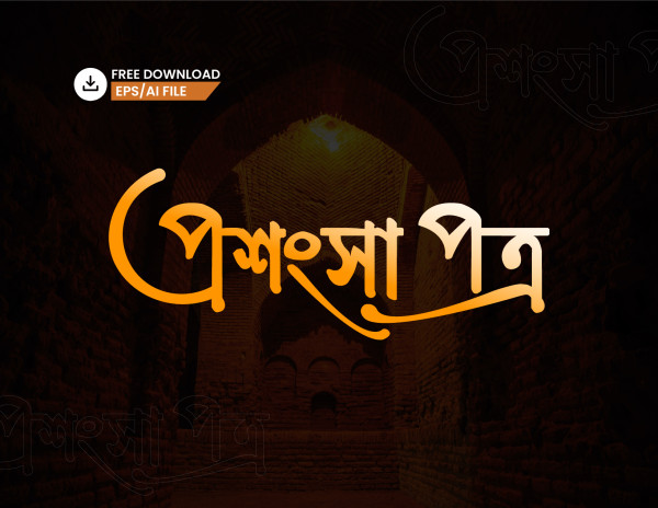 Bangla Typography - বাংলা টাইপোগ্রাফি গ্রাফিক্স ডিজাইন ফাইল