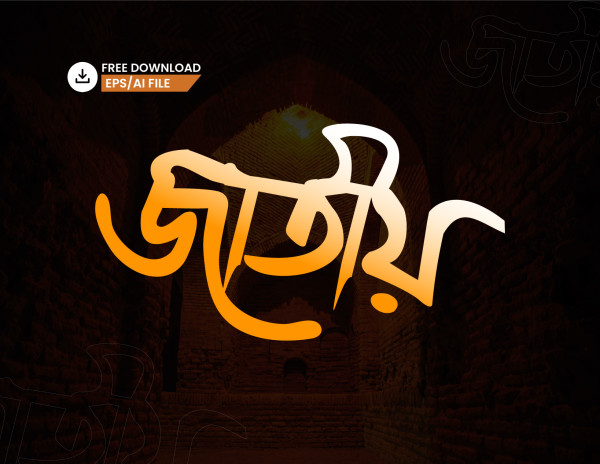 জাতীয় বাংলা টাইপোগ্রাফি ডিজাইন গ্রাফিক্স ডিজাইন ফাইল