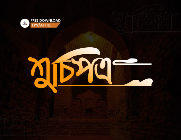 বাংলা টাইপোগ্রাফি - Bangla Typography গ্রাফিক্স ডিজাইন ফাইল