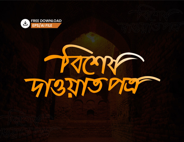 Bangla typography design টাইপোগ্রাফি গ্রাফিক্স ডিজাইন ফাইল