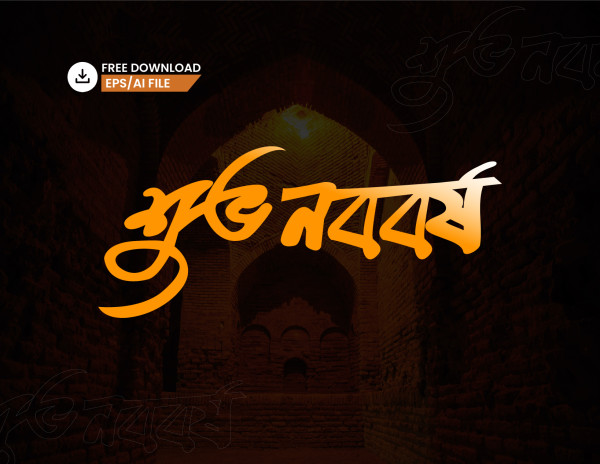 শুভ নববর্ষ বাংলা টাইপোগ্রাফি -Typography গ্রাফিক্স ডিজাইন ফাইল