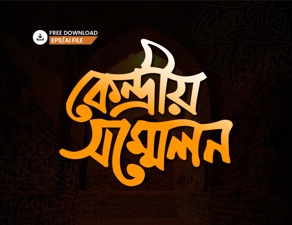 বাংলা টাইপোগ্রাফি - Bangla Typography গ্রাফিক্স ডিজাইন ফাইল