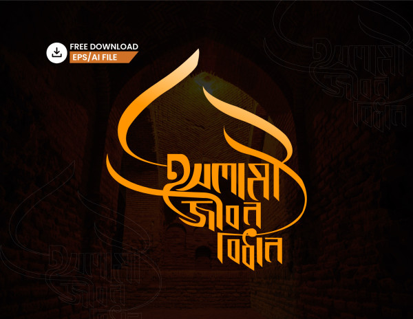 বাংলা টাইপোগ্রাফি - Bangla Typography গ্রাফিক্স ডিজাইন ফাইল