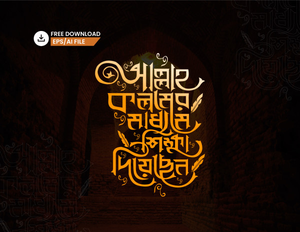 বাংলা টাইপোগ্রাফি - Bangla Typography গ্রাফিক্স ডিজাইন ফাইল