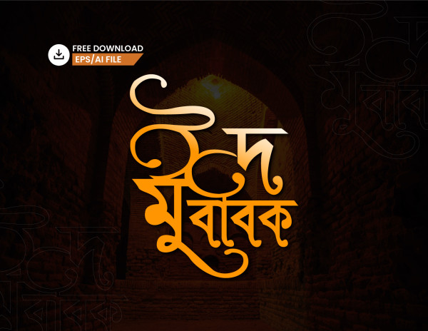 বাংলা টাইপোগ্রাফি - Bangla Typography গ্রাফিক্স ডিজাইন ফাইল