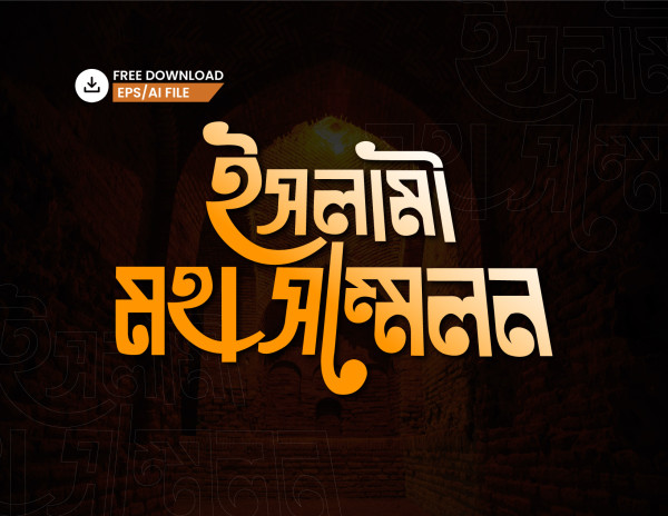 ইসলামী মহা সম্মেলন PNG টাইপোগ্রাফি - Bangla Typography গ্রাফিক্স ডিজাইন ফাইল