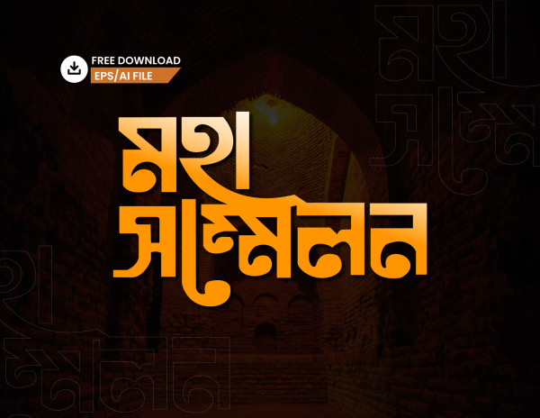 মহা সম্মেলন PNG টাইপোগ্রাফি - Bangla Typography গ্রাফিক্স ডিজাইন ফাইল