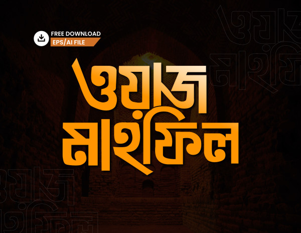 ওয়াজ মাহফিল PNG টাইপোগ্রাফি - Bangla Typography গ্রাফিক্স ডিজাইন ফাইল