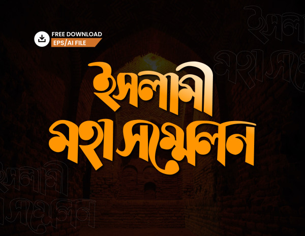 ইসলামী মহা সম্মেলন PNG টাইপোগ্রাফি - Bangla Typography গ্রাফিক্স ডিজাইন ফাইল