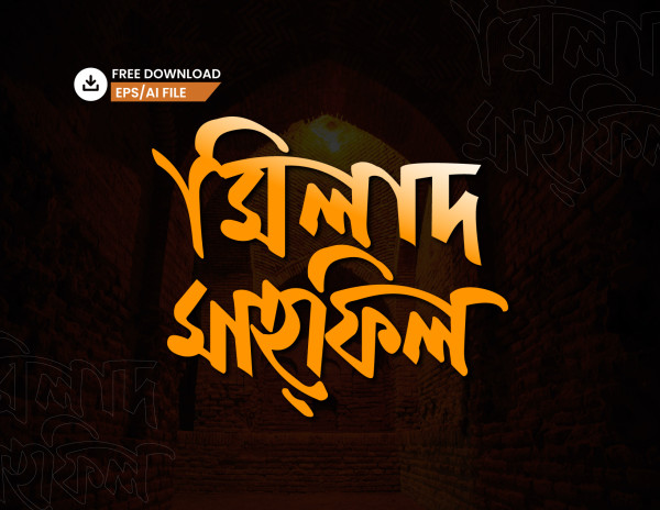 মিলদা মাহফিল PNG  টাইপোগ্রাফি - Bangla Typography গ্রাফিক্স ডিজাইন ফাইল