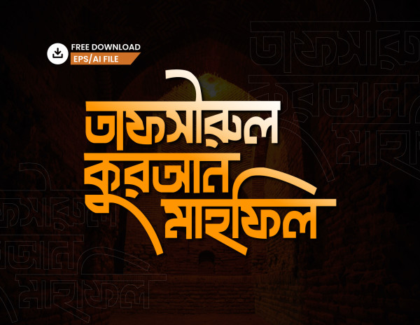 তাফসীরুল কুরআন মাহফিল PNG টাইপোগ্রাফি - Bangla Typography গ্রাফিক্স ডিজাইন ফাইল