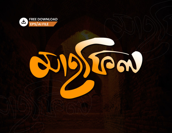 মাহফিল PNG টাইপোগ্রাফি - Bangla Typography গ্রাফিক্স ডিজাইন ফাইল