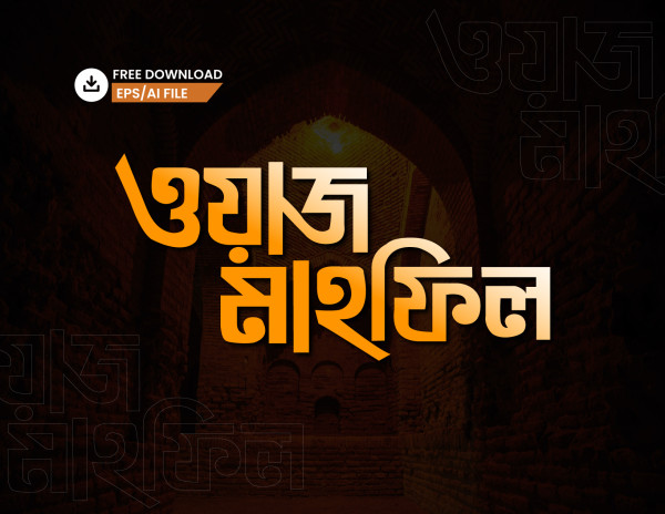 ওয়াজ মাহফিল PNG টাইপোগ্রাফি - Bangla Typography গ্রাফিক্স ডিজাইন ফাইল