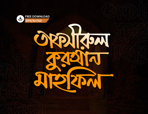 তাফসীরুল কুরআন মাহফিল PNG টাইপোগ্রাফি - Bangla Typography গ্রাফিক্স ডিজাইন ফাইল