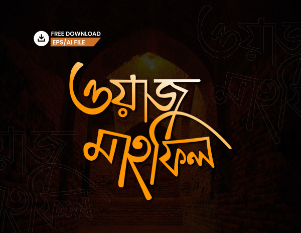 ওয়াজ মাহফিল PNG  টাইপোগ্রাফি - Bangla Typography গ্রাফিক্স ডিজাইন ফাইল