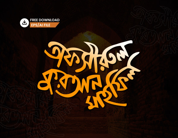 তাফসীরুল কুরয়ান মাহফিল PNG টাইপোগ্রাফি - Bangla Typography গ্রাফিক্স ডিজাইন ফাইল