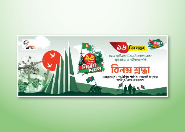 ১৬ ডিসেম্বর ব্যানার ডিজাইন 16 December Banner Design গ্রাফিক্স ডিজাইন ফাইল