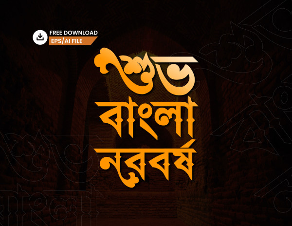 শুভ বাংলা নববর্ষ PNG টাইপোগ্রাফি - Bangla Typography গ্রাফিক্স ডিজাইন ফাইল