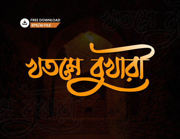 খতবে বুখারী PNG টাইপোগ্রাফি - Bangla Typography গ্রাফিক্স ডিজাইন ফাইল
