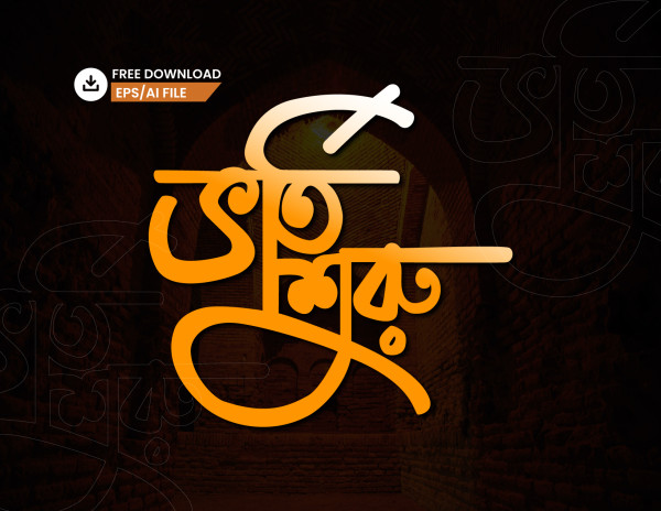 ভর্তি শুরু PNG টাইপোগ্রাফি - Bangla Typography গ্রাফিক্স ডিজাইন ফাইল