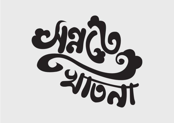 সন্নতে খাতনা PNG টাইপোগ্রাফি - Bangla Typography গ্রাফিক্স ডিজাইন ফাইল