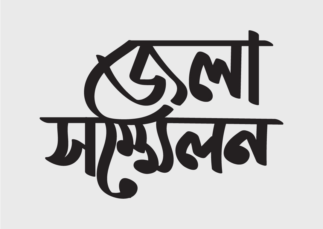জেলা সম্মেলন PNG টাইপোগ্রাফি  Bangla Typography