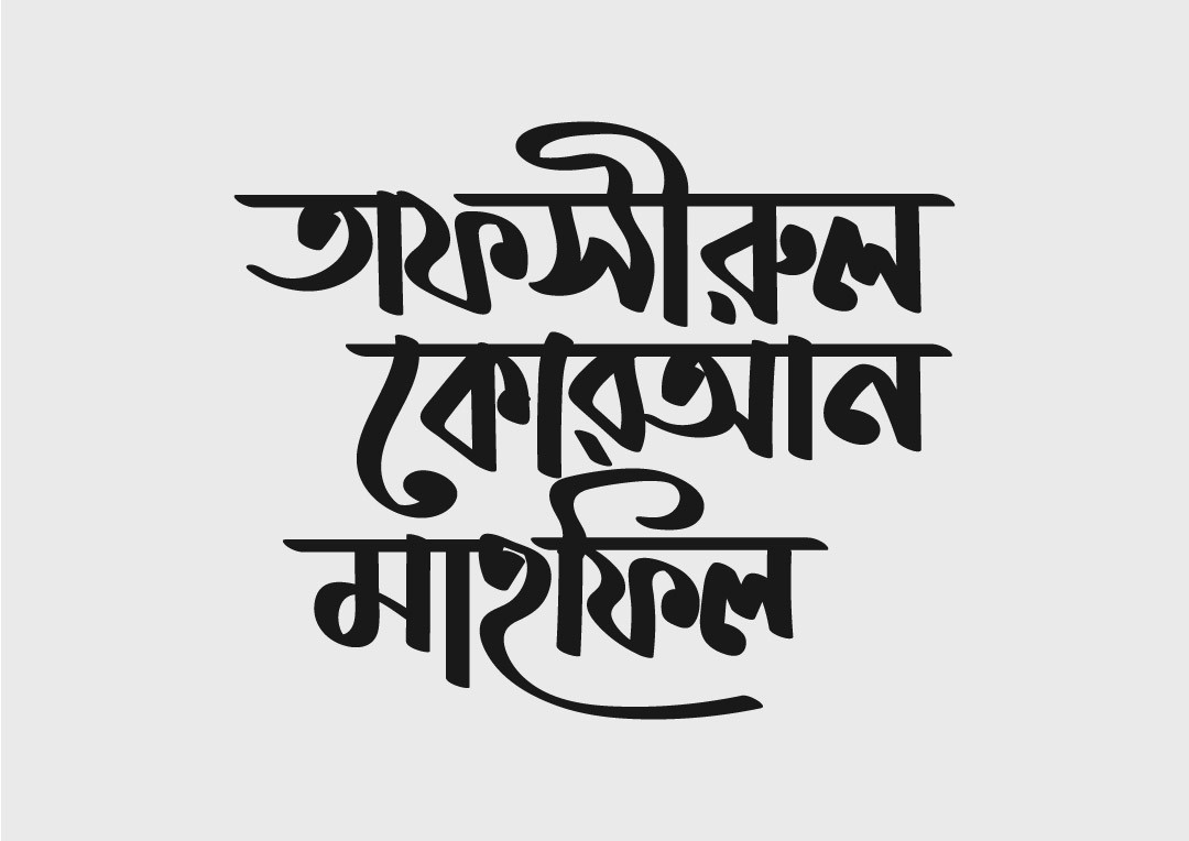 তাফসীরুল কোরআন মাহফিল টাইপোগ্রাফি