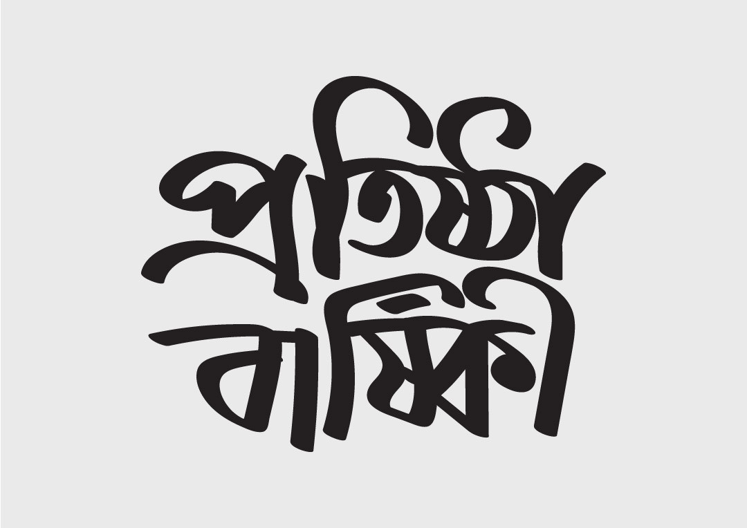 প্রতিষ্ঠা বার্ষিকী বাংলা টাইপোগ্রাফি