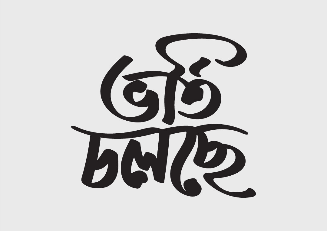 ভর্তি চলছে বাংলা টাইপোগ্রাফি