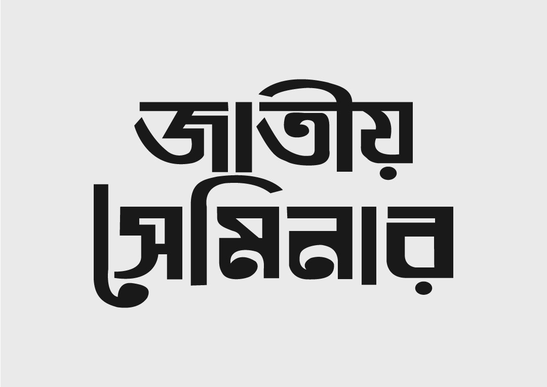 সেমিনার টাইপোগ্রাফি ডিজাইন