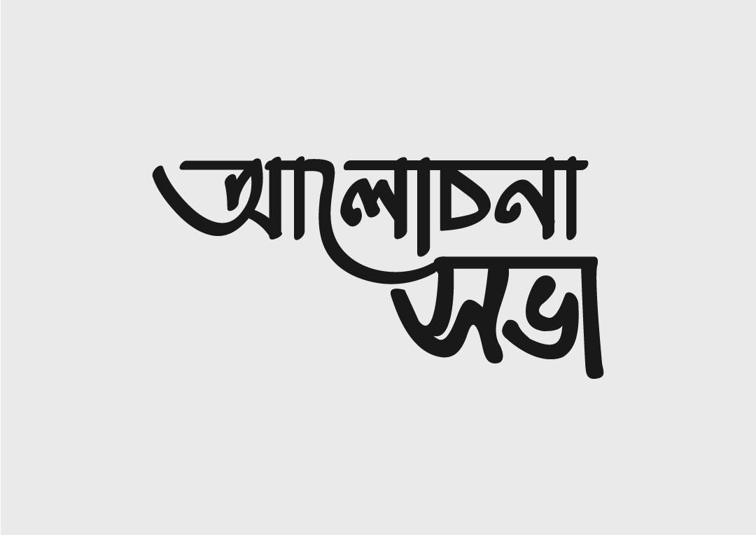 আলোচনা সভা টাইপোগ্রাফি বাংলা