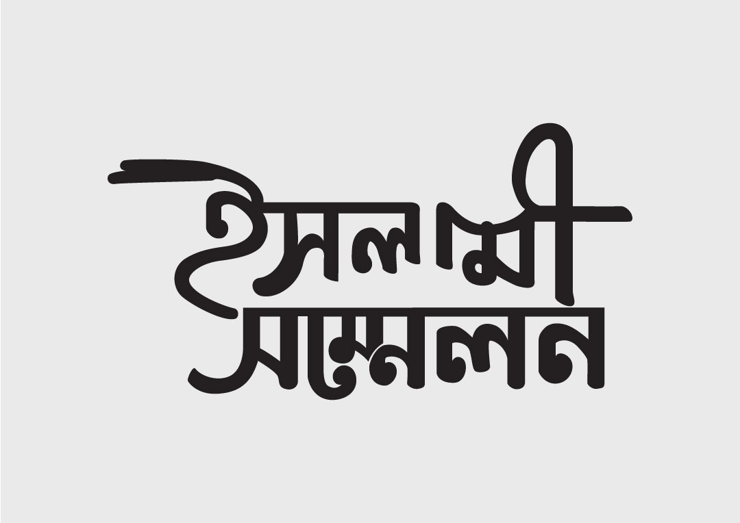 ইসলামি সম্মেলন টাইপোগ্রাফি বাংলা